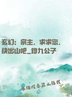 玄幻：宗主，求求您，快出山吧