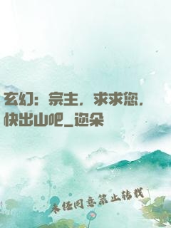 玄幻：宗主，求求您，快出山吧