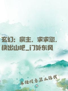 玄幻：宗主，求求您，快出山吧