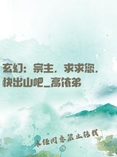 玄幻：宗主，求求您，快出山吧