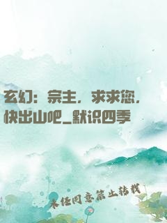玄幻：宗主，求求您，快出山吧