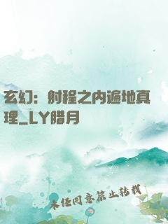 玄幻：射程之内遍地真理
