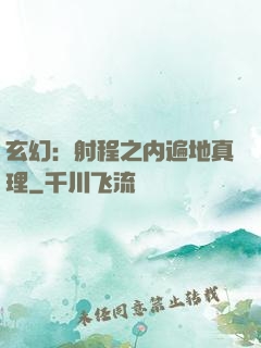 玄幻：射程之内遍地真理