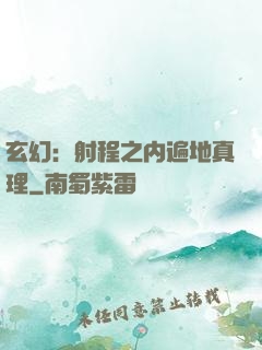 玄幻：射程之内遍地真理