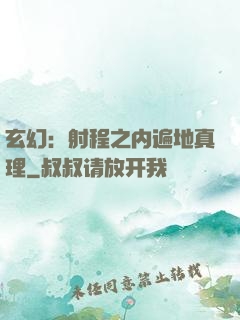 玄幻：射程之内遍地真理