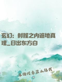 玄幻：射程之内遍地真理
