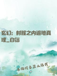 玄幻：射程之内遍地真理