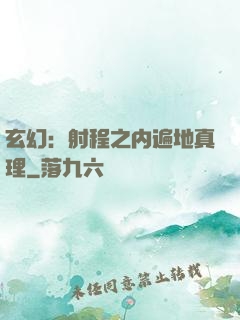 玄幻：射程之内遍地真理
