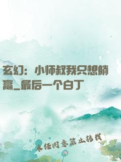 玄幻：小师叔我只想躺赢