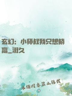 玄幻：小师叔我只想躺赢