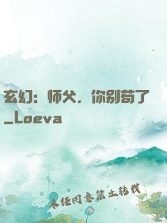 玄幻：师父，你别苟了