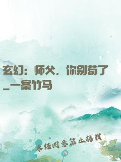 玄幻：师父，你别苟了