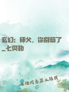 玄幻：师父，你别苟了