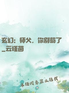 玄幻：师父，你别苟了