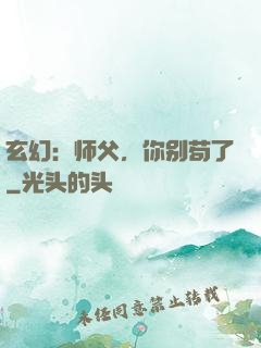 玄幻：师父，你别苟了