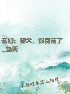 玄幻：师父，你别苟了