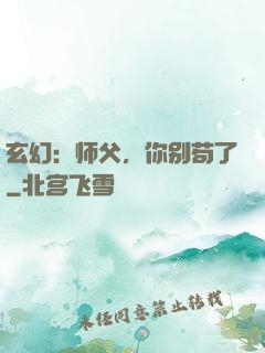 玄幻：师父，你别苟了