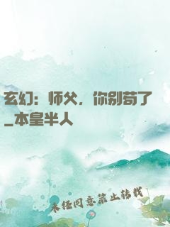 玄幻：师父，你别苟了