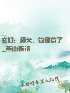 玄幻：师父，你别苟了