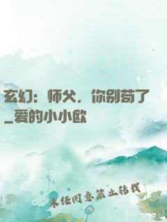 玄幻：师父，你别苟了