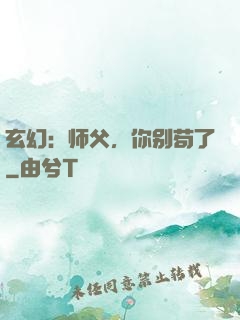玄幻：师父，你别苟了