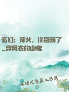 玄幻：师父，你别苟了