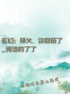 玄幻：师父，你别苟了