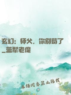 玄幻：师父，你别苟了
