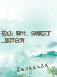 玄幻：师父，你别苟了