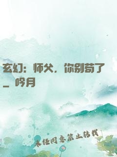 玄幻：师父，你别苟了