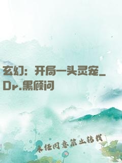 玄幻：开局一头灵宠
