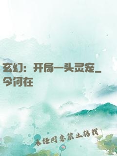 玄幻：开局一头灵宠