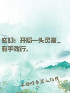 玄幻：开局一头灵宠