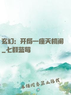 玄幻：开局一座天机阁