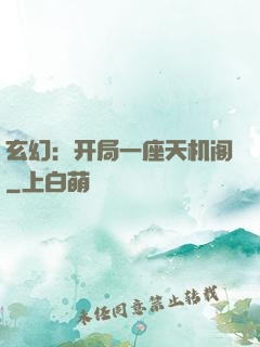玄幻：开局一座天机阁