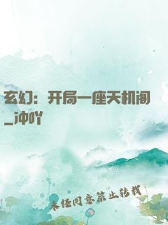玄幻：开局一座天机阁