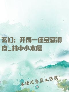 玄幻：开局一座宝藏洞府