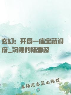 玄幻：开局一座宝藏洞府