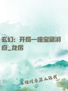 玄幻：开局一座宝藏洞府