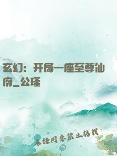 玄幻：开局一座至尊仙府