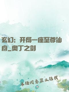 玄幻：开局一座至尊仙府