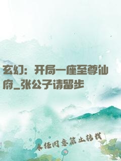 玄幻：开局一座至尊仙府