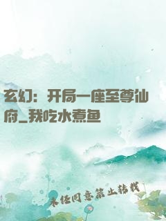玄幻：开局一座至尊仙府