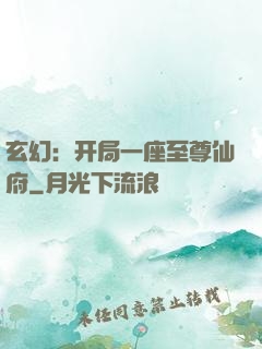 玄幻：开局一座至尊仙府