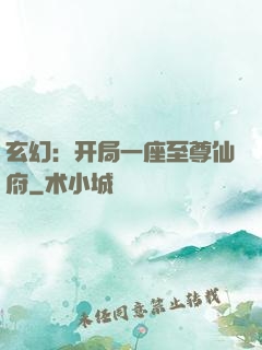 玄幻：开局一座至尊仙府