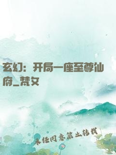 玄幻：开局一座至尊仙府