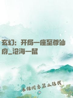 玄幻：开局一座至尊仙府