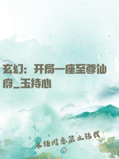 玄幻：开局一座至尊仙府
