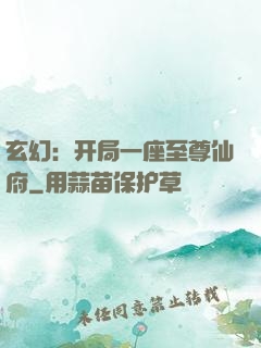 玄幻：开局一座至尊仙府