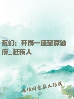 玄幻：开局一座至尊仙府
